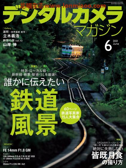 [日本版]デジタルカメラ Digital Camera 影像视觉摄影杂志 2021年6月刊